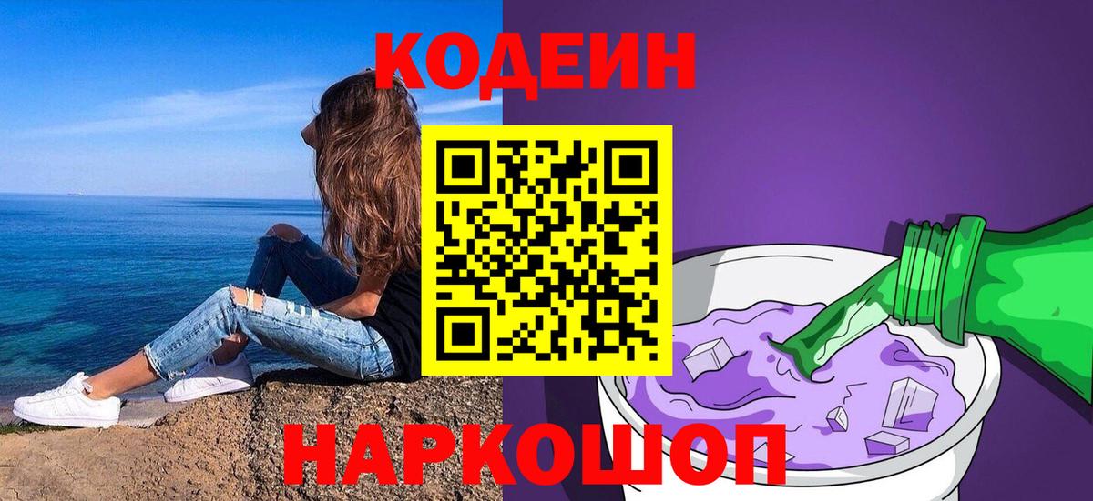 Будённовск  Codein Purple Drank  Codein напиток Lean (лин)  Вход с VPN 